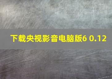 下载央视影音电脑版6 0.12